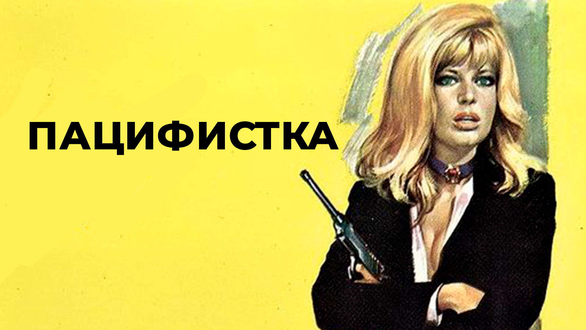 Пацифистка