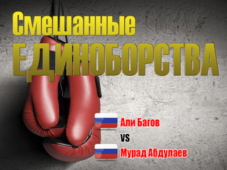 Смешанные единоборства. ACA. Али Багов против Мурада Абдулаева. Трансляция из Москвы