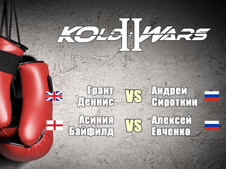 Профессиональный бокс. Международный турнир "Kold Wars II". Грант Деннис - Андрей Сироткин. Асиния Байфилд - Алексей Евченко. Трансляция из Белоруссии