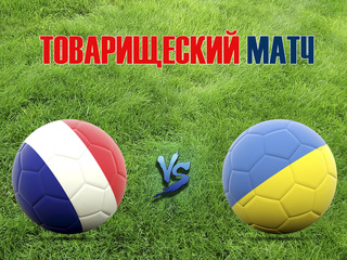 Футбол. Товарищеский матч. Франция - Украина