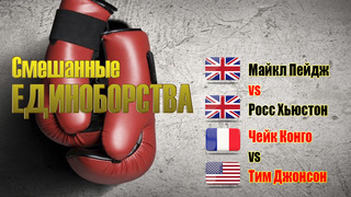 Смешанные единоборства. Bellator. Майкл Пейдж против Росса Хьюстона. Чейк Конго против Тима Джонсона. Трансляция из Франции