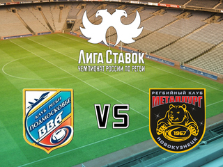 Регби. Лига Ставок - Чемпионат России. 1/4 финала. "ВВА-Подмосковье" (Монино) - "Металлург" (Новокузнецк). Ответный матч