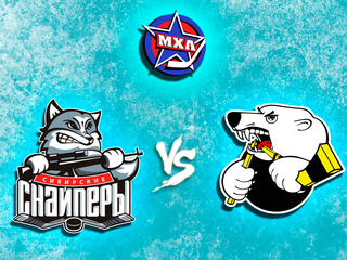 Париматч МХЛ. "Сибирские Снайперы" - "Белые Медведи"