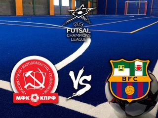 Мини-футбол. Лига чемпионов. "Финал 4-х". 1/2 финала. КПРФ (Россия) - "Барселона" (Испания). Трансляция из Испании