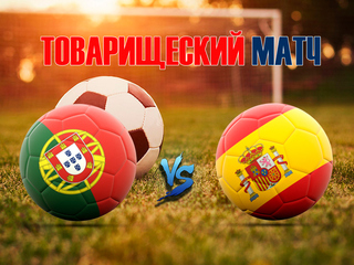Товарищеский матч. Португалия - Испания