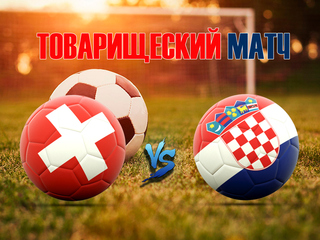 Товарищеский матч. Швейцария - Хорватия