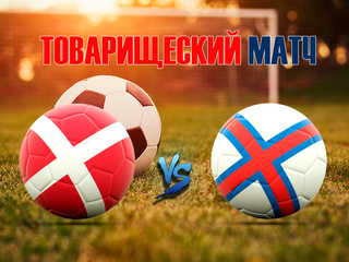 Товарищеский матч. Дания - Фарерские острова. В перерыве - Новости футбола