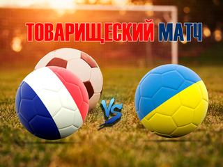 Товарищеский матч. Франция - Украина