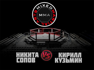 MMA Series. ММА. Время Новых Героев. Н.Сопов vs К.Кузьмин