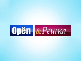Орёл и Решка. Девчата