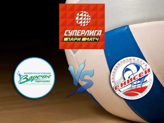 Волейбол. Суперлига Париматч 20/21. Женщины. Заречье Одинцово - Енисей Красноярск