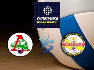 Волейбол. Суперлига Париматч 20/21. Мужчины. Локомотив Новосибирск - Нефтяник Оренбург