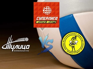 Волейбол. Суперлига Париматч 20/21. Женщины. Тулица Тула - Ленинградка СПб