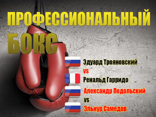 Профессиональный бокс. Международный турнир "Kold Wars II". Эдуард Трояновский против Ренальда Гарридо. Александр Подольский против Эльнура Самедова