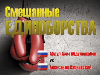 Смешанные единоборства. ACA. Абдул-Азиз Абдулвахабов против Александра Сарнавского. Трансляция из Москвы
