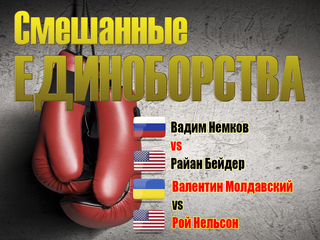 Смешанные единоборства. Bellator. Вадим Немков против Райана Бейдера. Валентин Молдавский против Роя Нельсона. Трансляция из США