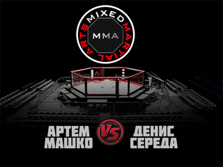ММА Серия-3: Дорога в NFG. А. Машко vs Д. Середа