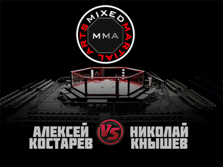 ММА Серия-4. Дорога в NFG. А. Костарев vs Н. Кнышев