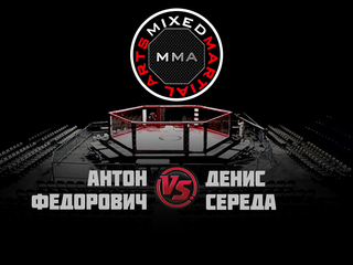 ММА Серия-4: Дорога в NFG. А. Федорович vs Д. Середа