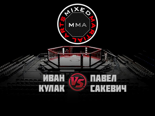 ММА Серия-4: Дорога в NFG. И. Кулак vs П. Сакевич