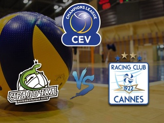 Волейбол. Лига Чемпионов 19/20. Женщины. Уралочка НТМК Екатеринбург - Расинг клаб де Канн(Франция)