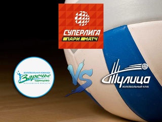 Волейбол. Суперлига Париматч 20/21. Женщины. Заречье Одинцово - Тулица Тула