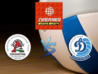 Волейбол. Суперлига Париматч 20/21. Женщины. Локомотив Калининград - Динамо Краснодар