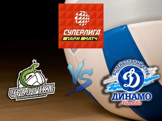 Волейбол. Суперлига Париматч 20/21. Женщины. Уралочка НТМК Екатеринбург - Динамо Москва