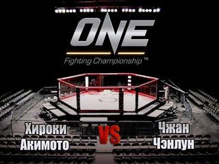 Смешанные единоборства. One FC. Хироки Акимото против Чжана Чэнлуна. Трансляция из Сингапура