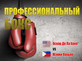 Профессиональный бокс. Оскар Де Ла Хойя против Мэнни Пакьяо. Трансляция из США