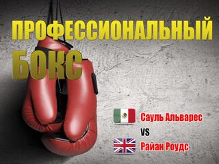 Профессиональный бокс. Сауль Альварес против Райана Роудса. Бой за титул чемпиона WBC в первом среднем весе. Трансляция из Мексики