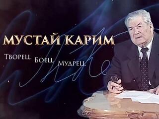 Мустай Карим. Творец. Боец. Мудрец