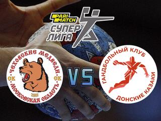 Гандбол. Суперлига Париматч 20/21. Чеховские Медведи - Донские казаки ЮФУ