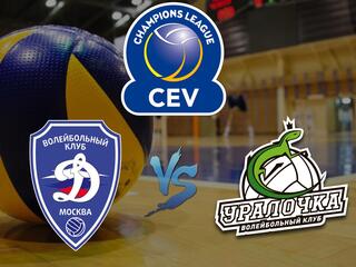 Волейбол. Лига Чемпионов 19/20. Женщины. Динамо Москва(Россия) - Уралочка НТМК Екатеринбург(Россия)