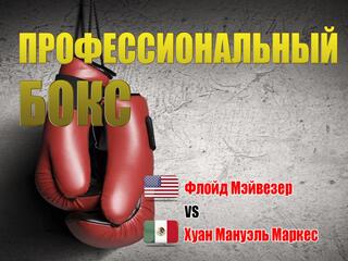 Профессиональный бокс. Флойд Мэйвезер против Хуана Мануэля Маркеса. Трансляция из США