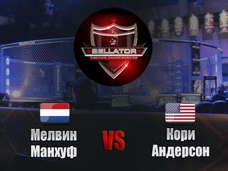 Смешанные единоборства. Bellator. Мелвин Манхуф против Кори Андерсона. Трансляция из США
