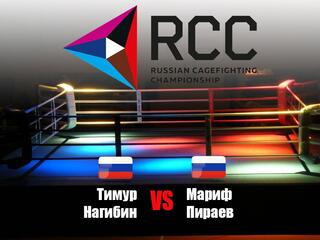Смешанные единоборства. RCC Intro. Тимур Нагибин против Марифа Пираева. Трансляция из Екатеринбурга