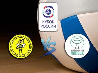 Волейбол. Кубок России 20/21. Женщины. Ленинградка СПб - Липецк