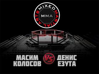 MMA Series. ММА. Народный чемпионат. М.Колосов vs Д.Езута