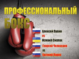 Профессиональный бокс. Алексей Папин против Исмаила Силлаха. Георгий Челохсаев против Евгения Павко. Трансляция из Москвы