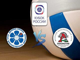 Волейбол. Кубок России 19/20. Женщины. Полуфинал 1. Динамо Казань - Локомотив Калининград