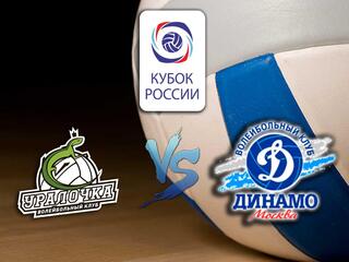 Волейбол. Кубок России 19/20. Женщины. Полуфинал 2. Уралочка НТМК Екатеринбург - Динамо Москва