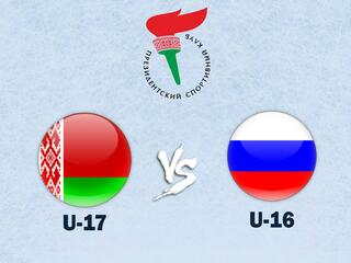 Хоккей. Кубок президентского спортивного клуба. Беларусь (U-17) - Россия (U-16)