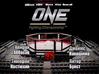 Смешанные единоборства. One FC. Кямран Аббасов против Джеймса Накашимы. Тимофей Настюхин против Питера Буиста. Трансляция из Сингапура