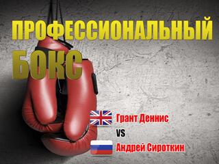 Профессиональный бокс. Международный турнир "KOld Wars II". Грант Деннис против Андрея Сироткина. Трансляция из Белоруссии