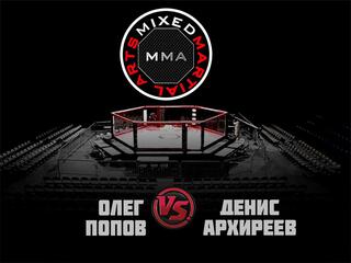 ММА Серия-7: Народный чемпионат. О. Попов vs Д. Архиреев