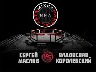 ММА Серия-15: Время новых героев. С. Маслов vs В. Королевский