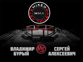 ММА Серия-3: Дорога в NFG. В. Бурый vs С. Алексеевич