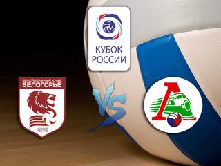 Волейбол. Кубок России 20/21. Мужчины. "Белогорье" - "Локомотив"