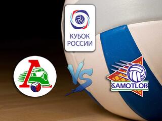 Волейбол. Кубок России 20/21. Мужчины. "Локомотив" (Новосибирск) - "Югра-Самотлор"